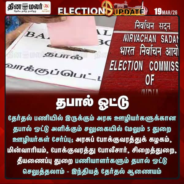 தபால் ஓட்டு 