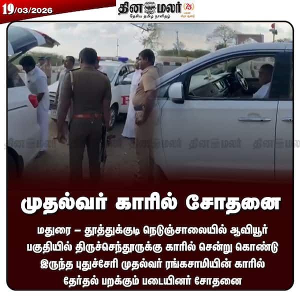 முதல்வர் காரில் சோதனை 
