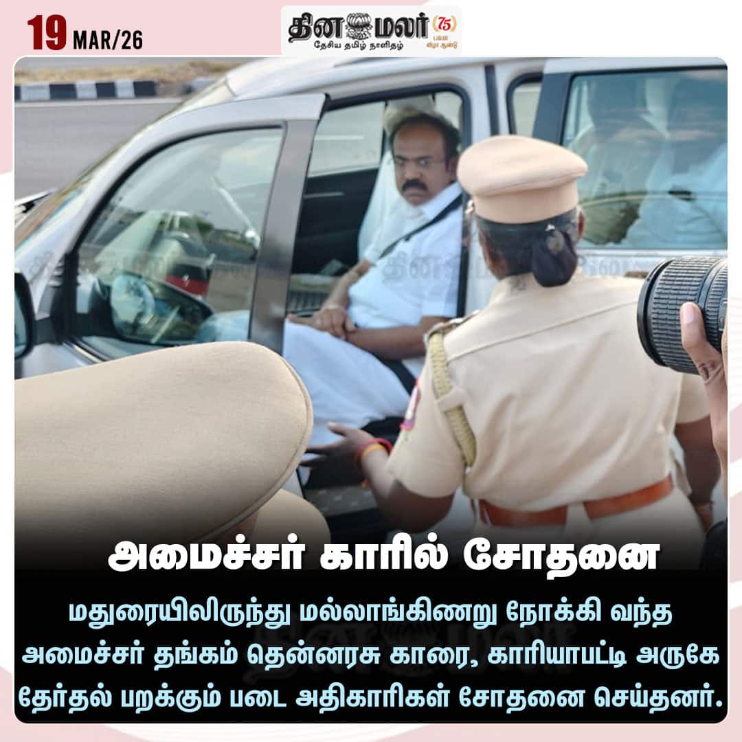 அமைச்சர் காரில்  சோதனை