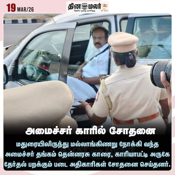 அமைச்சர் காரில் சோதனை