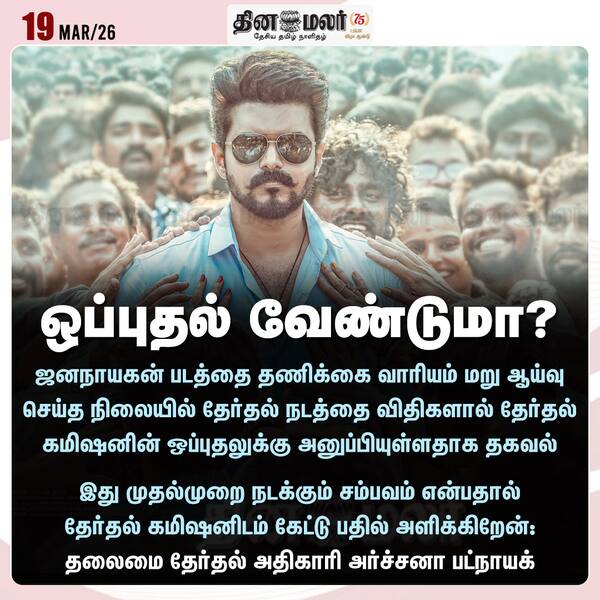 ஒப்புதல் வேண்டுமா? 