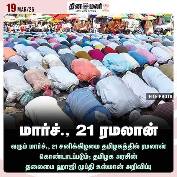 மார்ச்.21 ரமலான் 