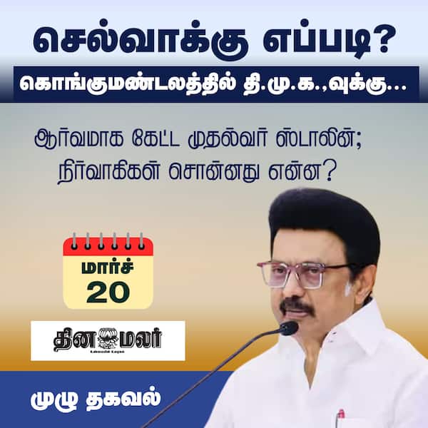 செல்வாக்கு எப்படி ? கொங்குமண்டலத்தில் தி.மு.க.வுக்கு... #