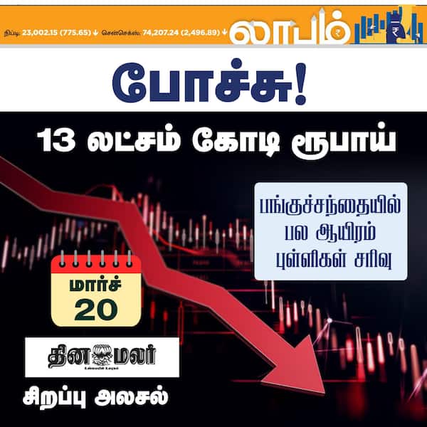 போச்சு ! 13 லட்சம் கோடி ரூபாய்