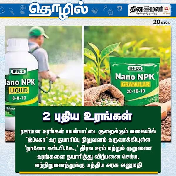 2 புதிய உரங்கள் 