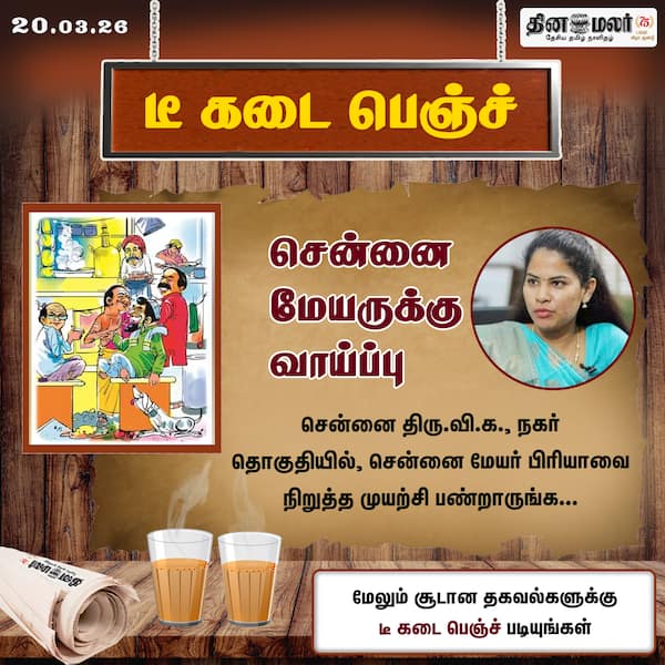 சென்னை மேயருக்கு வாய்ப்பு 