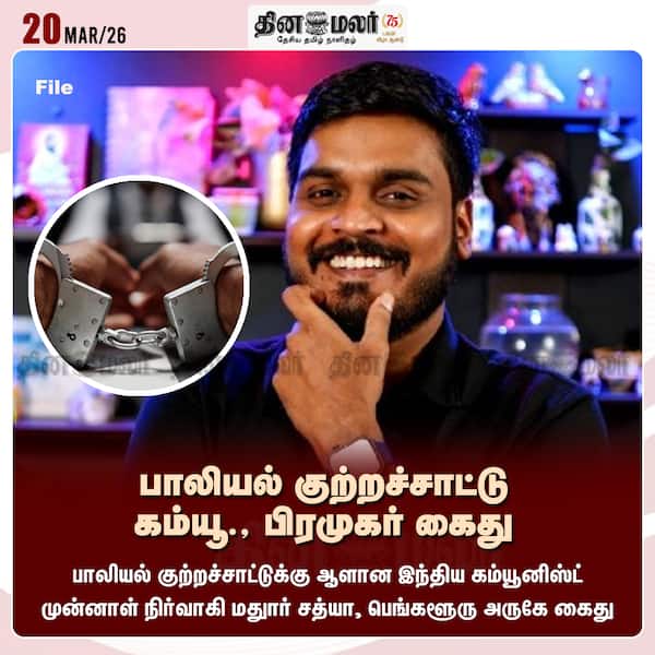 பாலியல் குற்றச்சாட்டு கம்யூ. பிரமுகர் கைது 