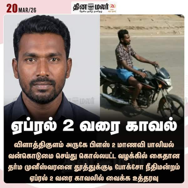 ஏப்ரல் 2 வரை காவல் 