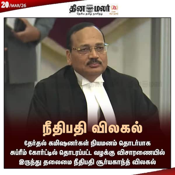 நீதிபதி விலகல் 