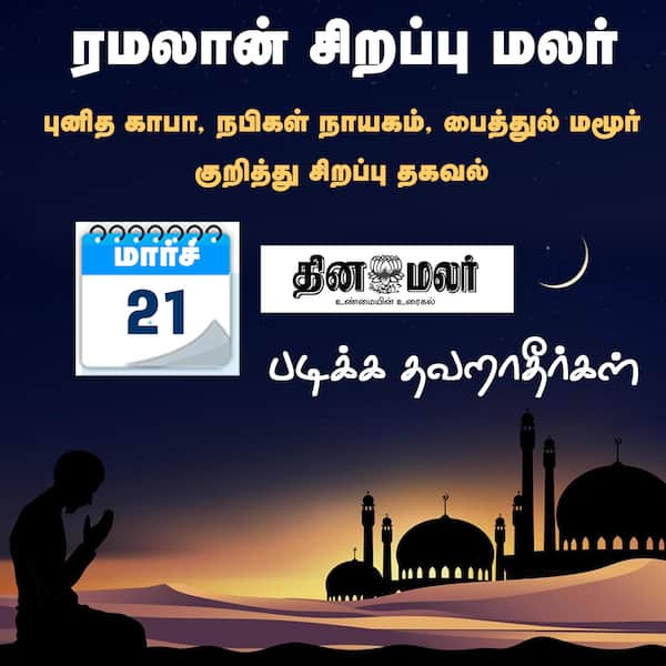 ரமலான் சிறப்பு மலர் 