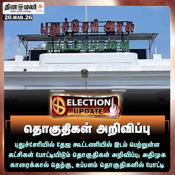 தொகுதிகள் அறிவிப்பு 