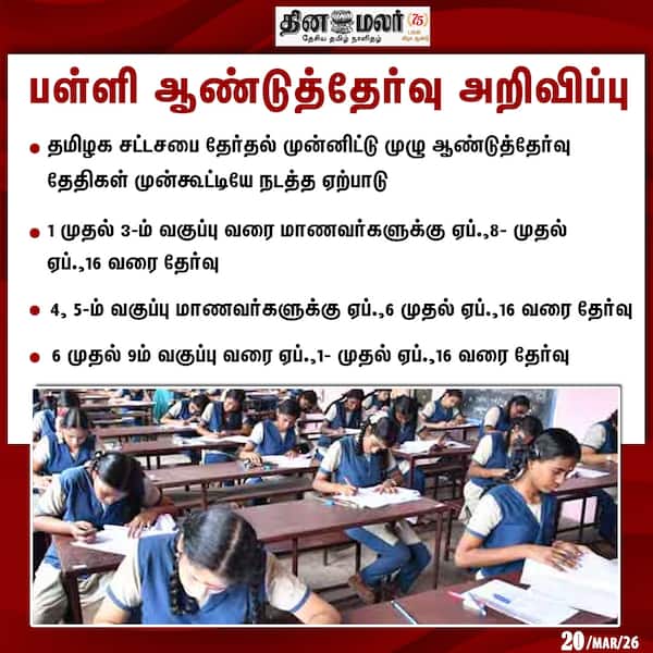 பள்ளி ஆண்டுத்தேர்வு அறிவிப்பு 