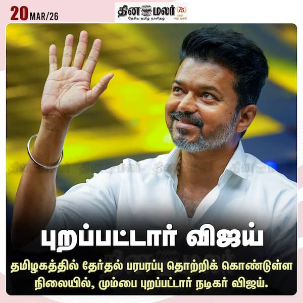 புறப்பட்டார் விஜய் 