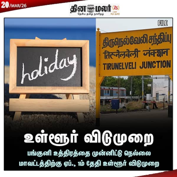  உள்ளூர் விடுமுறை 