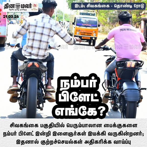 நம்பர் பிளேட் எங்கே? 