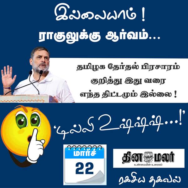 இல்லையாம் ! ராகுலுக்கு ஆர்வம்... 