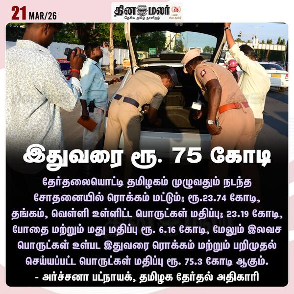இதுவரை ரூ. 75 கோடி 
