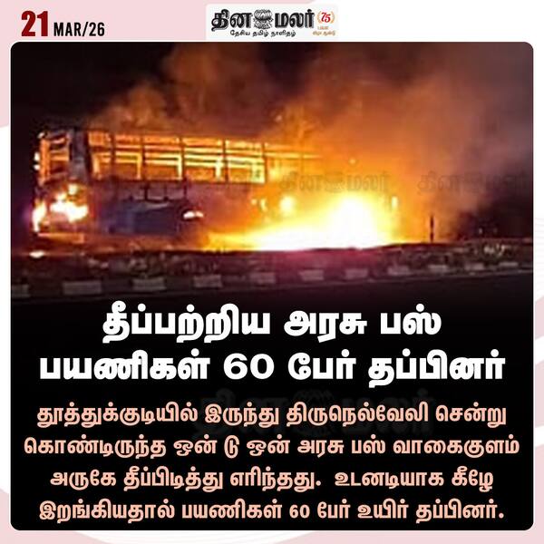 தீப்பற்றிய அரசு பஸ் பயணிகள் 60 பேர் தப்பினர் 