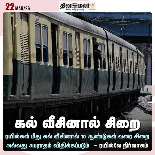 கல் வீசினால் சிறை 