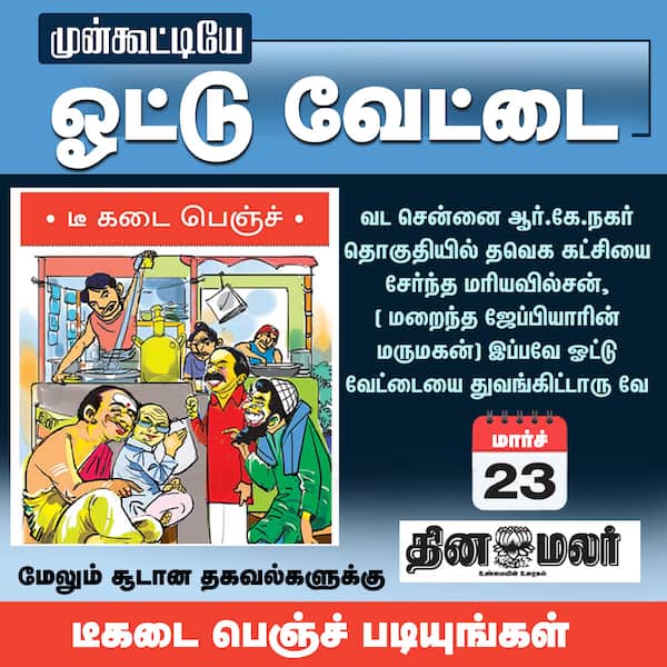 முன்கூட்டியே ஓட்டு வேட்டை 