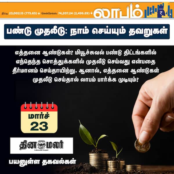 பண்டு முதலீடு: நாம் செய்யும் தவறுகள் 