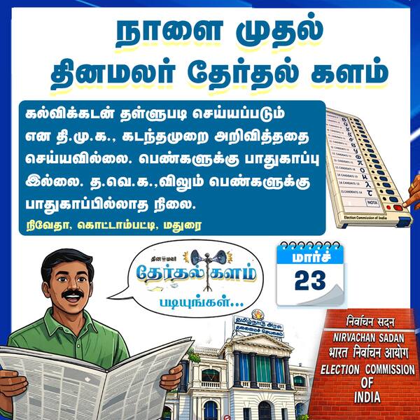 நாளை முதல் தினமலர் தேர்தல் களம் 