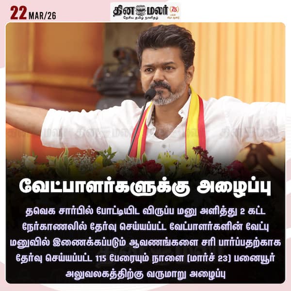 வேட்பாளர்களுக்கு அழைப்பு 