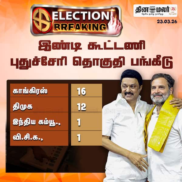 இண்டி கூட்டணி புதுச்சேரி தொகுதி பங்கீடு