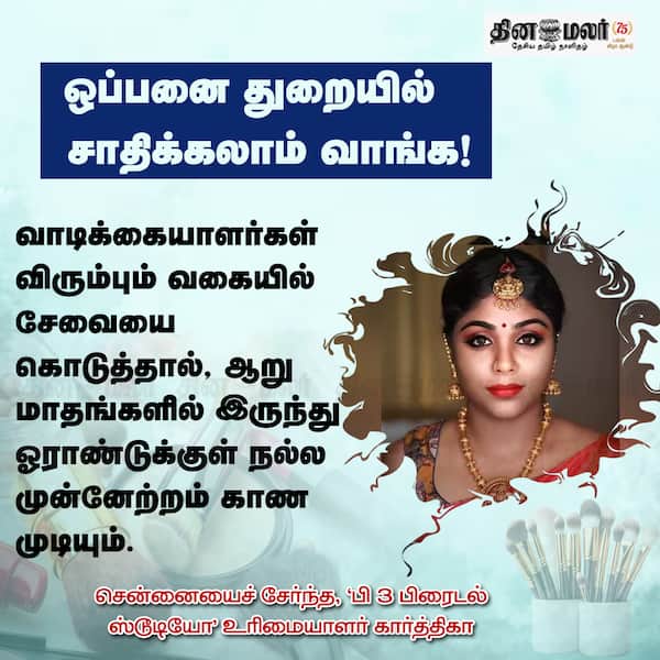 ஒப்பனை துறையில் சாதிக்கலாம் வாங்க! 