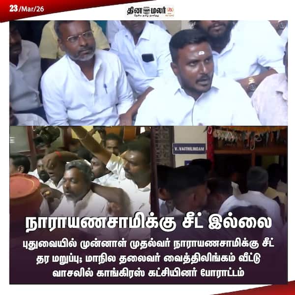 நாராயணசாமிக்கு சீட் இல்லை 