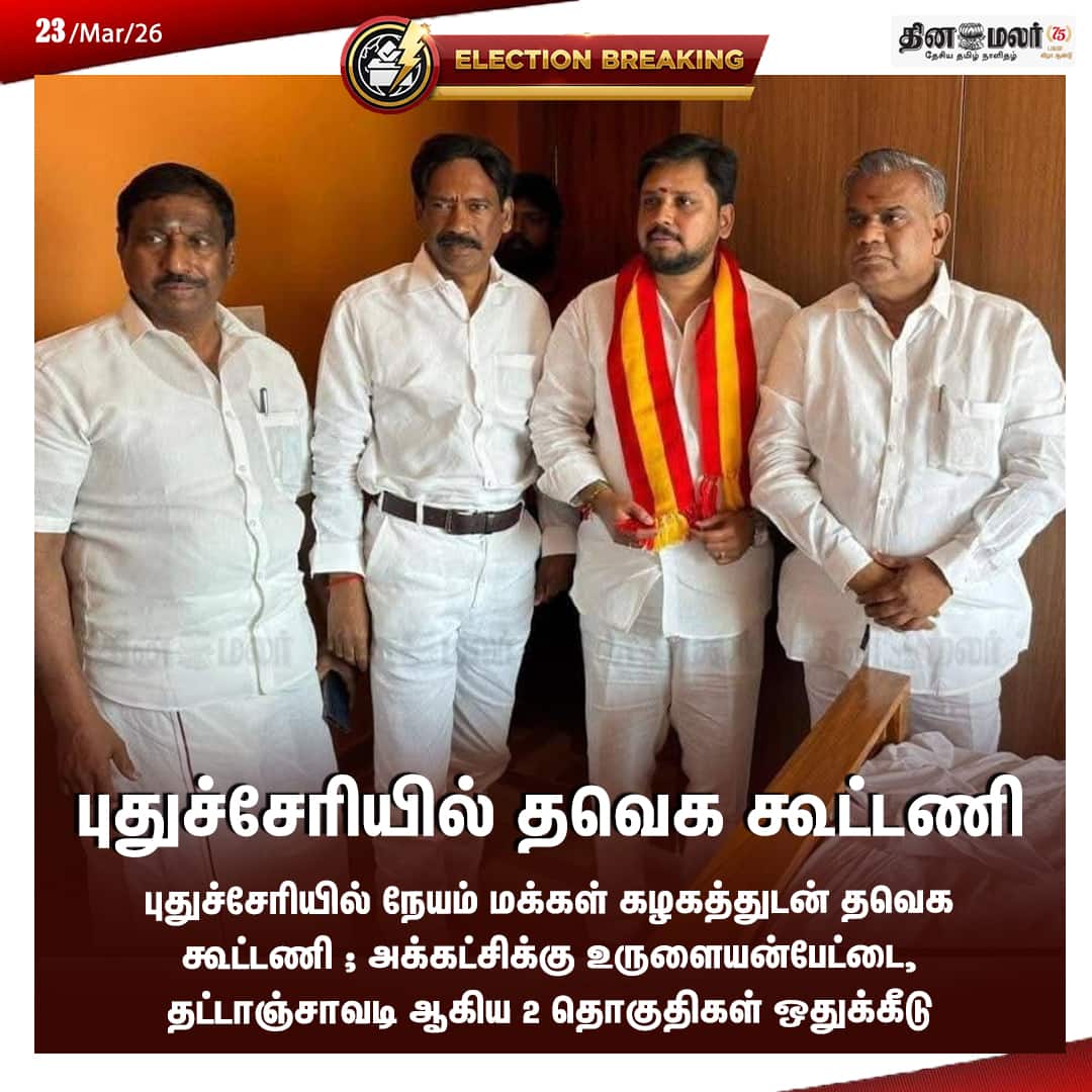 புதுச்சேரியில் தவெக கூட்டணி  