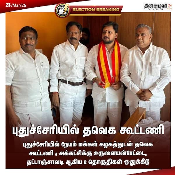 புதுச்சேரியில் தவெக கூட்டணி 