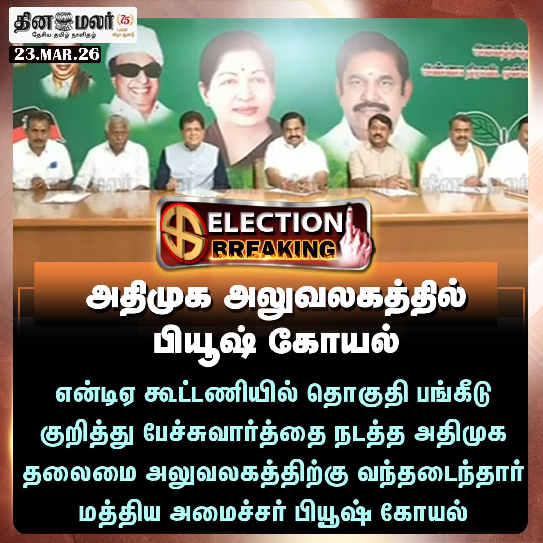 அதிமுக அலுவலகத்தில் பியூஷ் கோயல் 