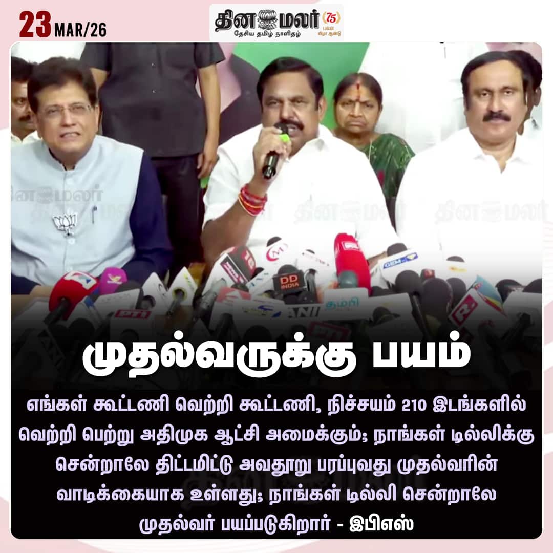 முதல்வருக்கு பயம் 