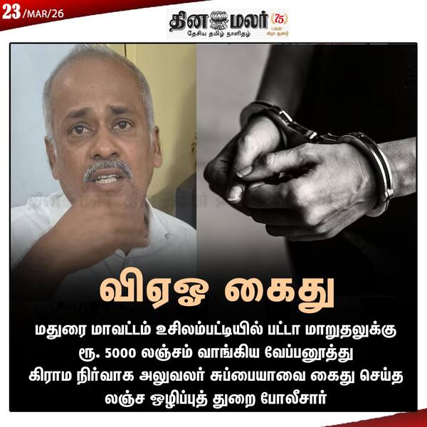 விஏஓ கைது 