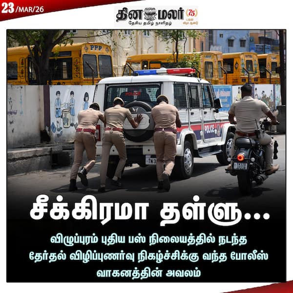 சீக்கிரமா தள்ளு... 