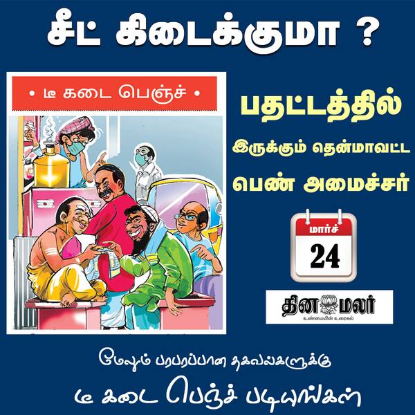 சீட் கிடைக்குமா ? 