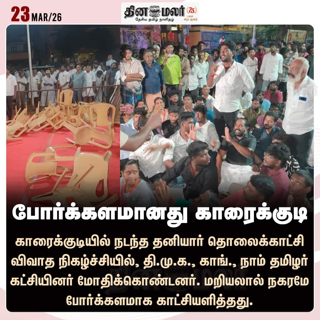 போர்க்களமானது காரைக்குடி  