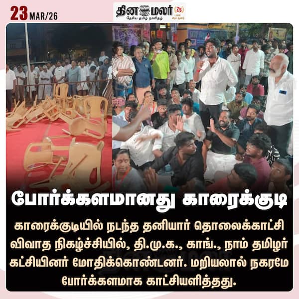 போர்க்களமானது காரைக்குடி 