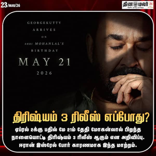 திரிஷ்யம் 3 ரிலீஸ் எப்போது? 