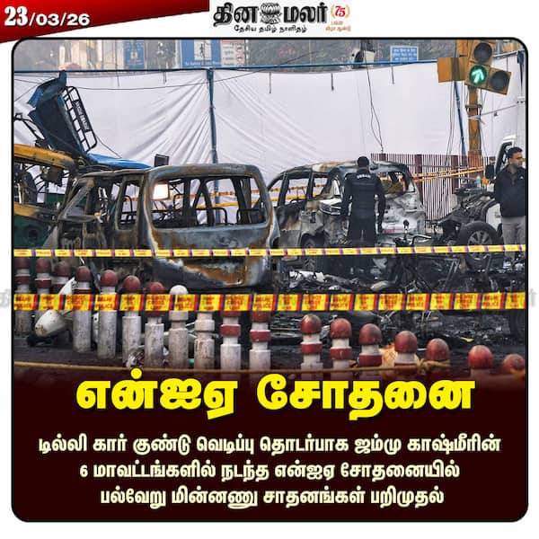 என்ஐஏ சோதனை 