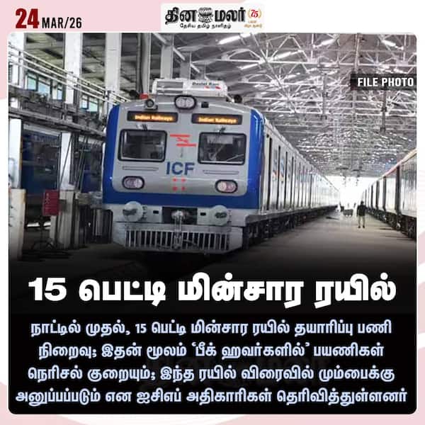 15 பெட்டி மின்சார ரயில் 