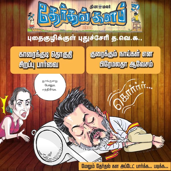 தேர்தல் களம் 