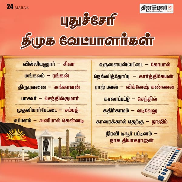 புதுச்சேரி திமுக வேட்பாளர்கள் 