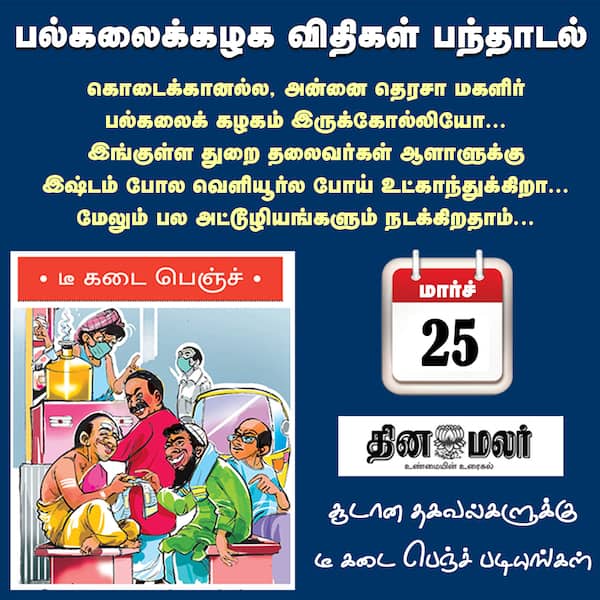 பல்கலைக்கழக விதிகள் பந்தாடல்