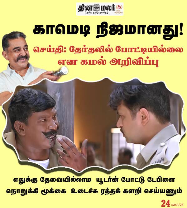 காமெடி நிஜமானது! 