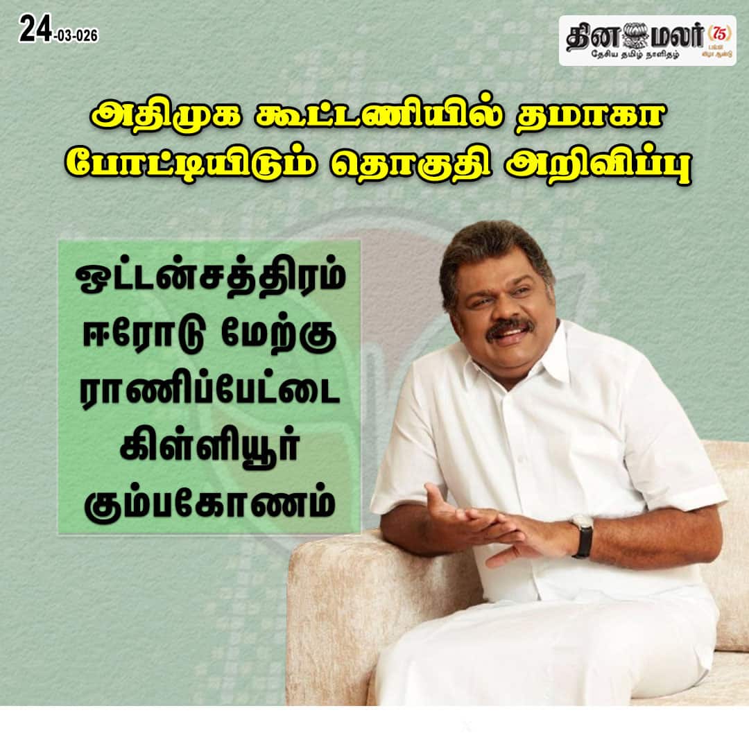 அதிமுக கூட்டணியில் தமாகா போட்டியிடும் தொகுதி அறிவிப்பு  
