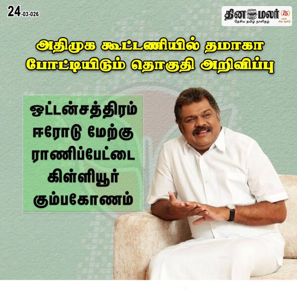 அதிமுக கூட்டணியில் தமாகா போட்டியிடும் தொகுதி அறிவிப்பு 