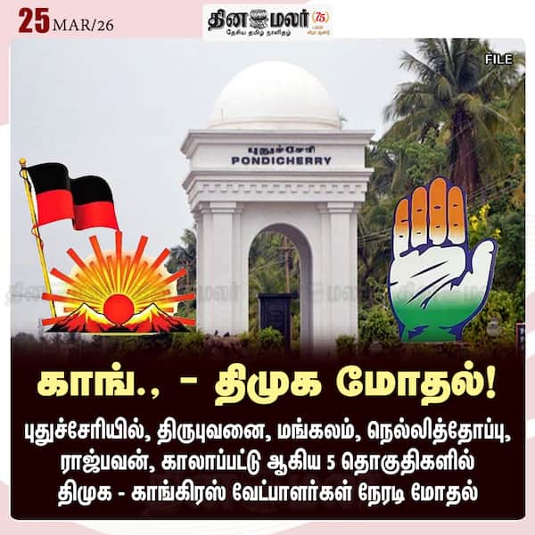 காங்.- திமுக மோதல்! 