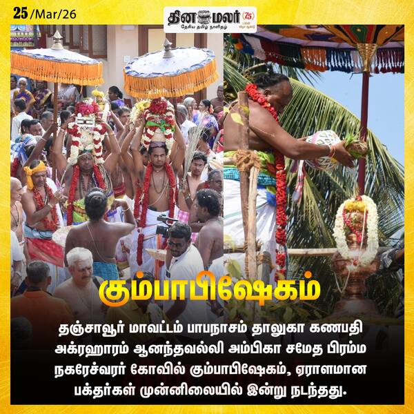 கும்பாபிஷேகம் 